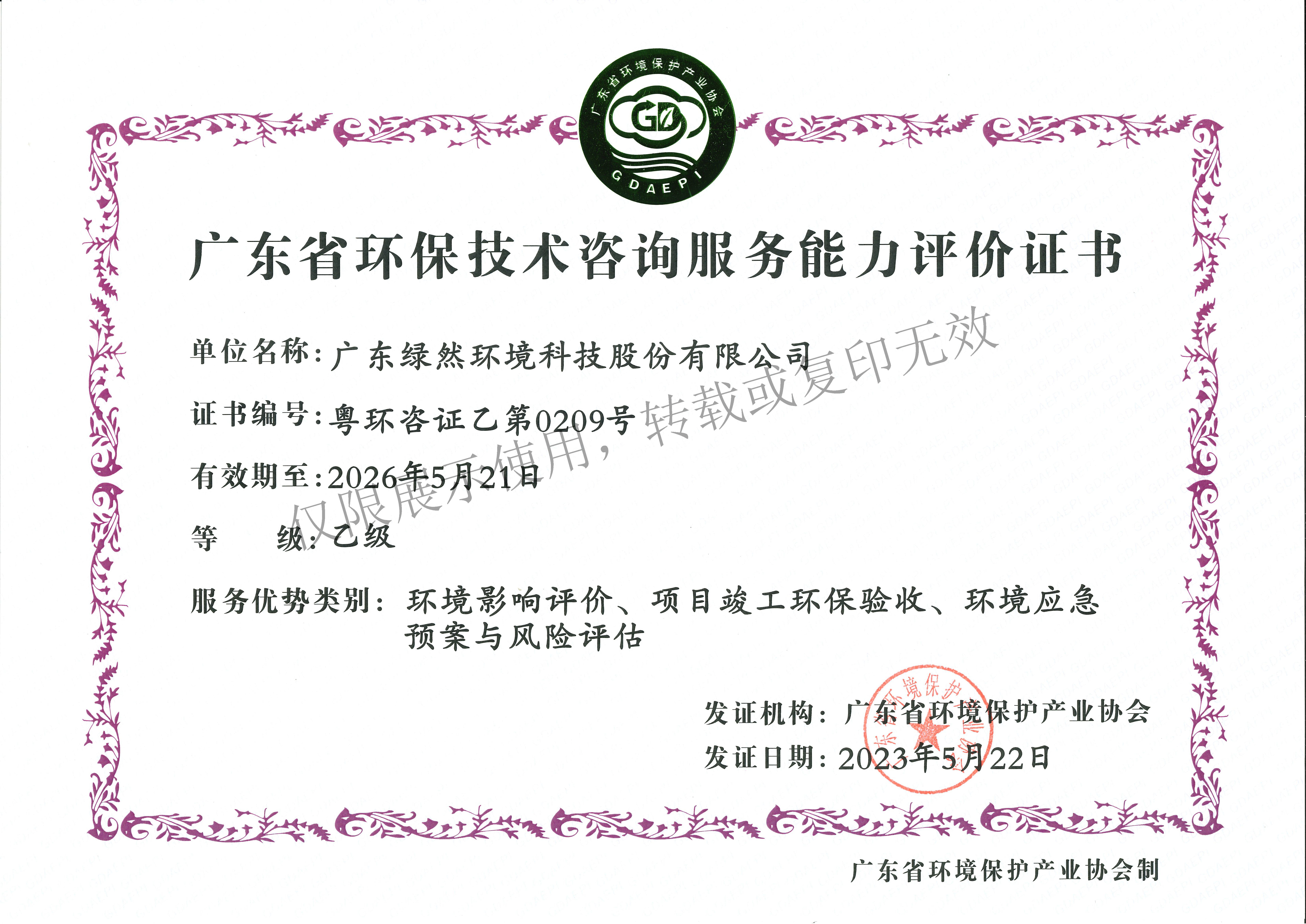 环保技术咨询服务能力评价证书