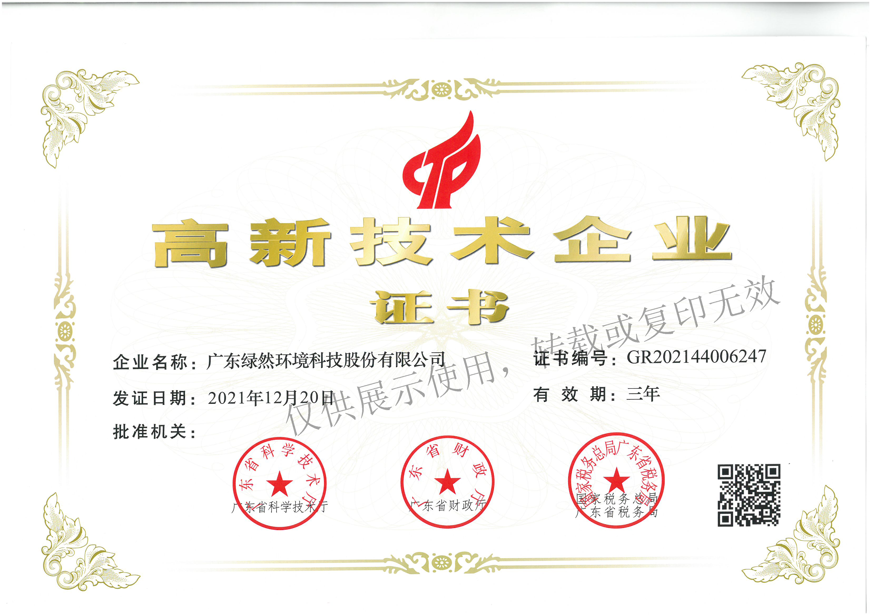 高新技术企业